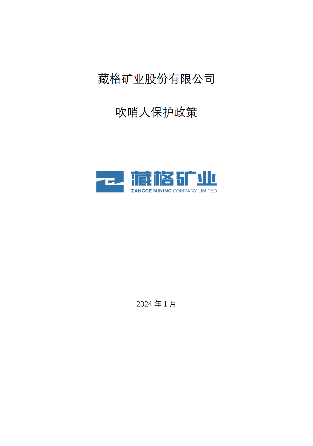 藏格礦業(yè)股份有限公司吹哨人保護政策