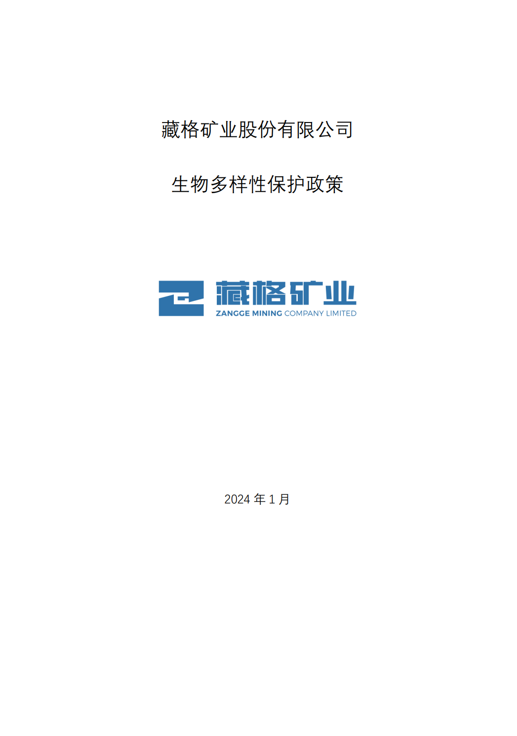 藏格礦業(yè)股份有限公司生物多樣性保護政策