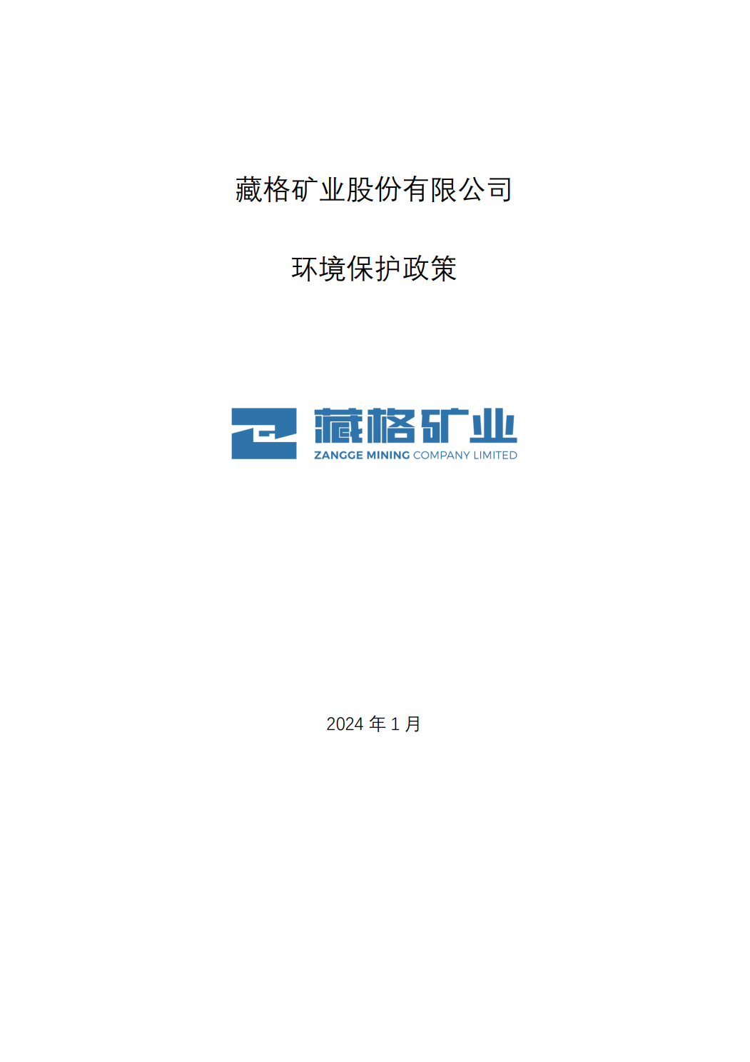 藏格礦業(yè)股份有限公司環(huán)境保護政策