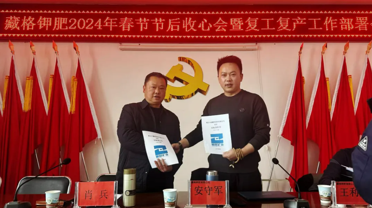 藏格鉀肥召開2024年春節(jié)收心會暨復工復產(chǎn)工作部署會議，各部門簽訂了2024年度安全生產(chǎn)目標責任書