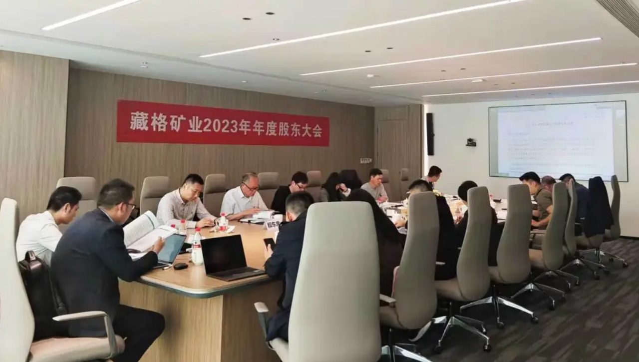 藏格礦業(yè)股份有限公司2023年年度股東大會順利召開