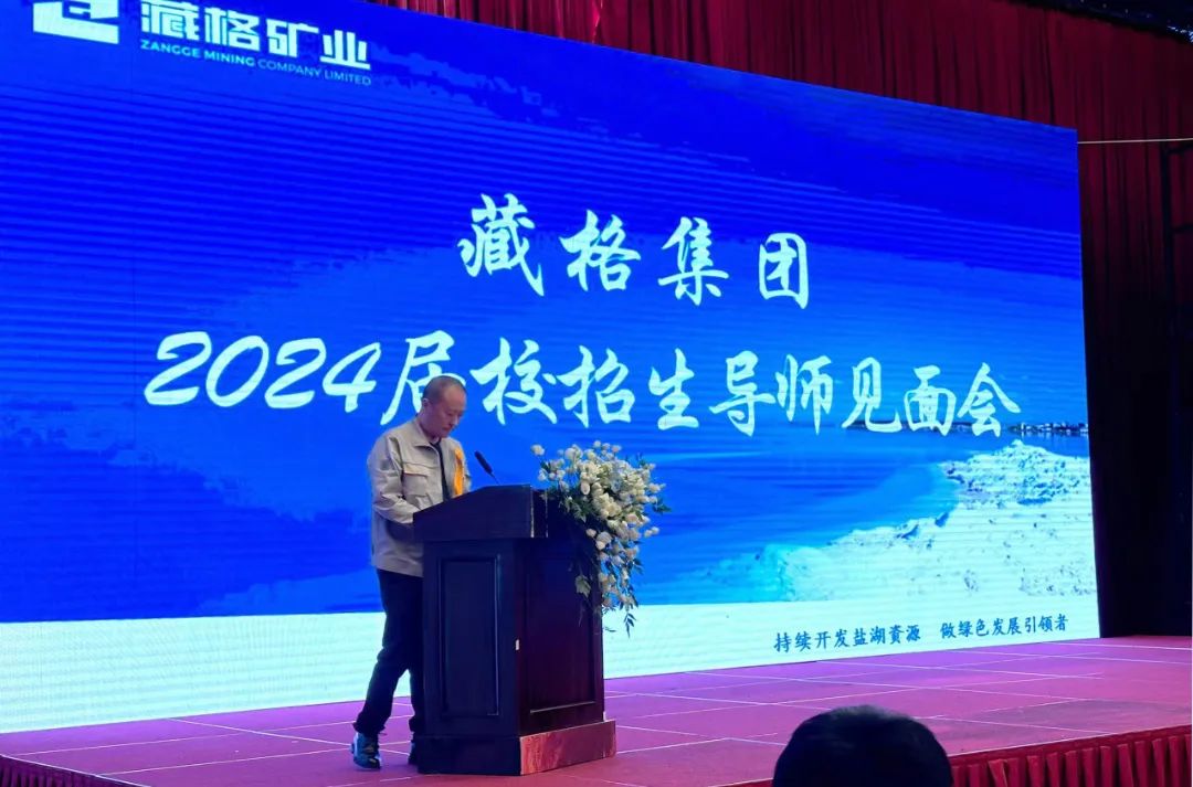 “鉀”速成長·“鋰”想啟航——藏格集團2024屆校招生入職培訓