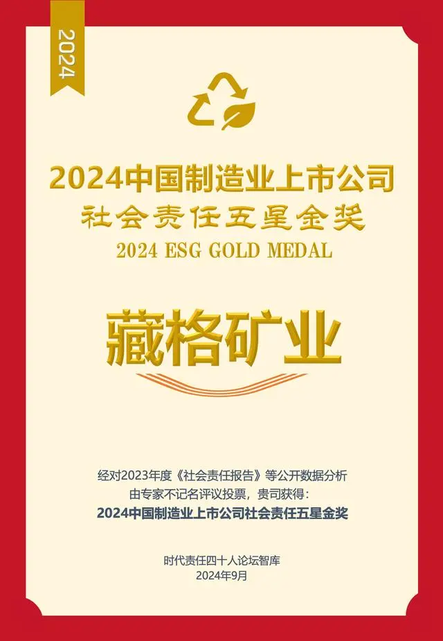 藏格礦業榮獲2024中國制造業上市公司社會責任五星金獎