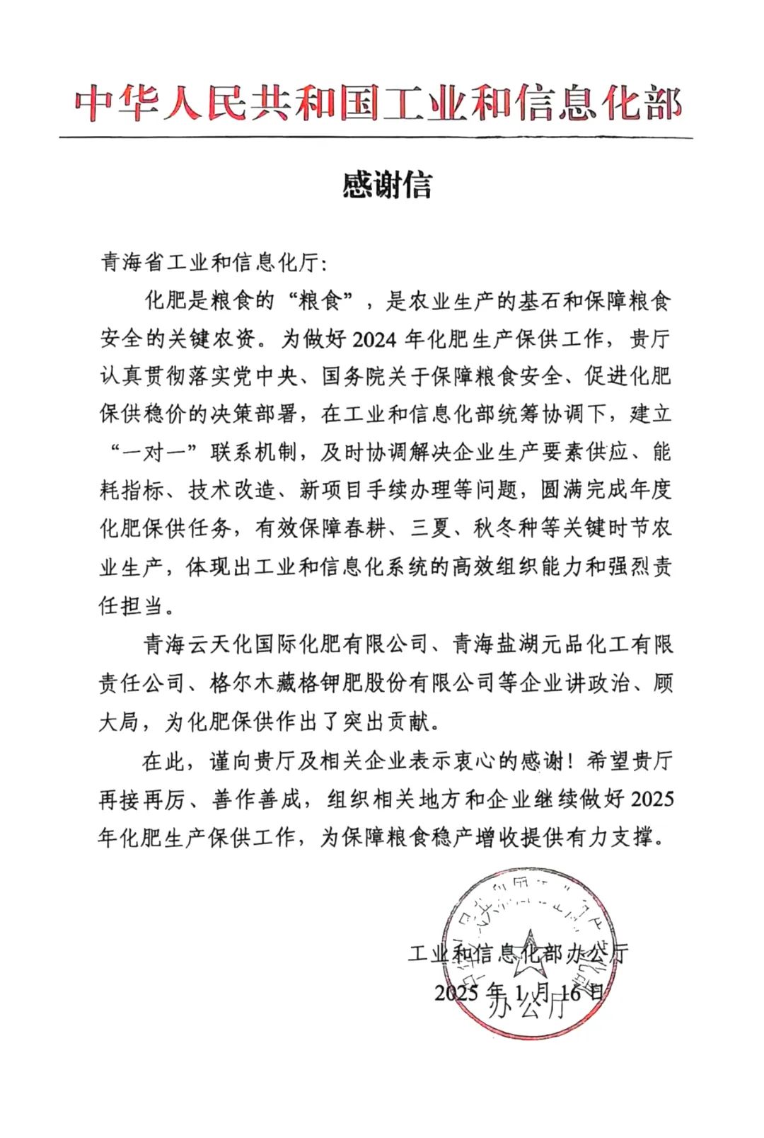 藏格鉀肥獲國家及省級工信部門雙表彰