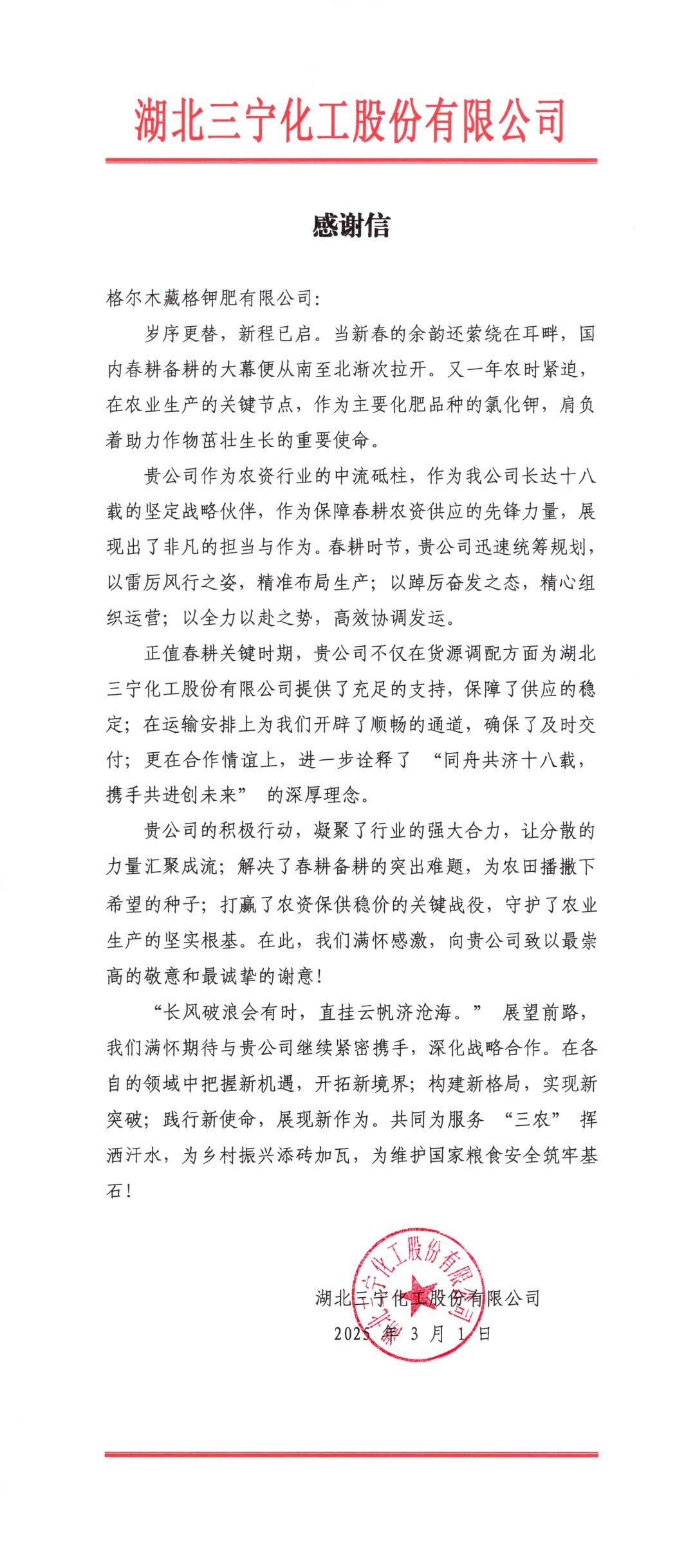 春耕保供彰顯企業擔當，藏格鉀肥獲客戶感謝信