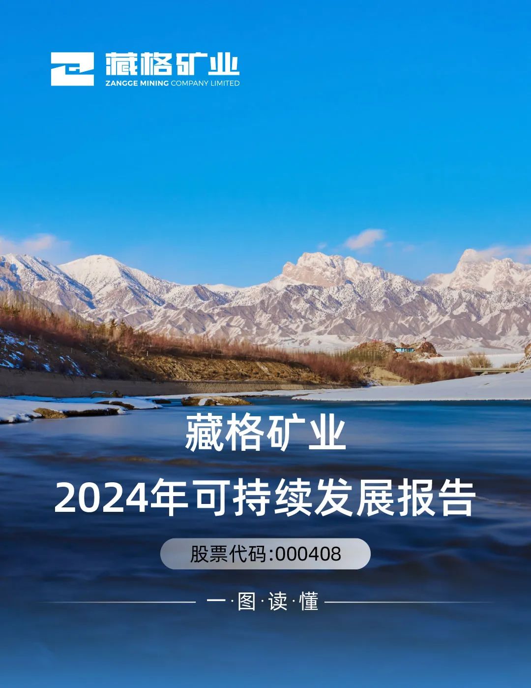 藏格礦業2024年可持續發展報告