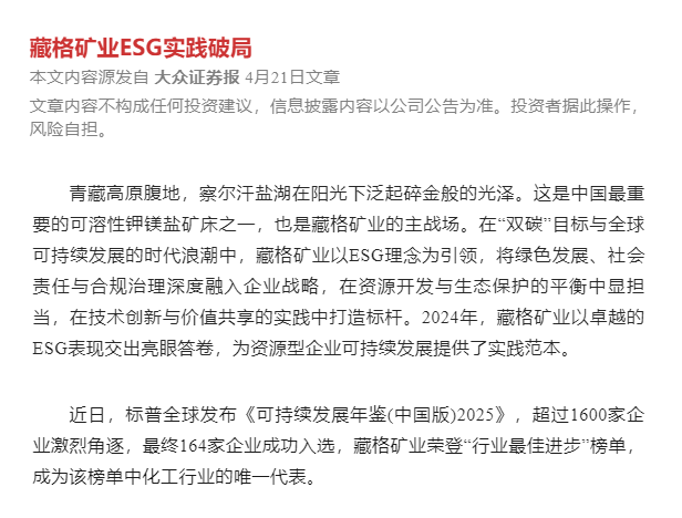 藏格礦業ESG實踐破局