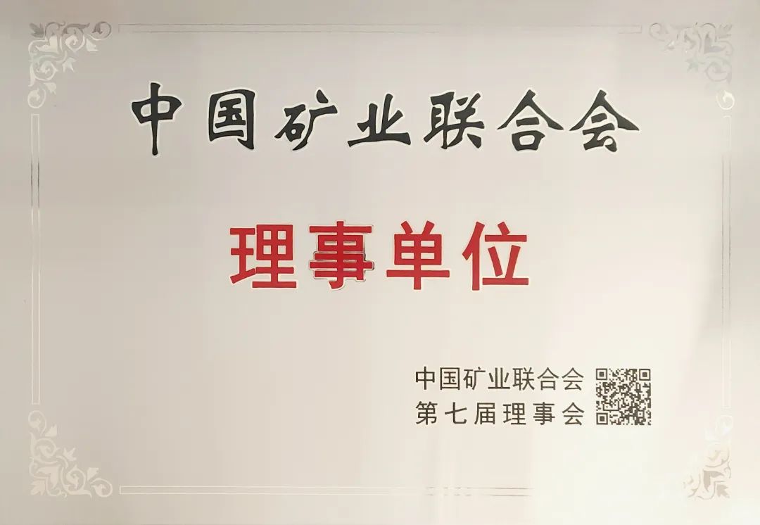 藏格礦業榮任中國礦業聯合會理事單位